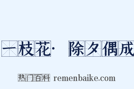 一枝花·除夕偶成是什么意思的图片